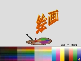 第三课光色心情