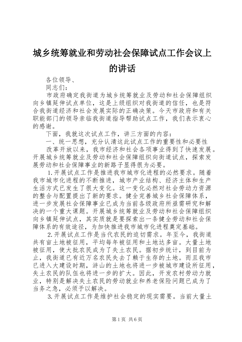 城乡统筹就业和劳动社会保障试点工作会议上的讲话发言_第1页