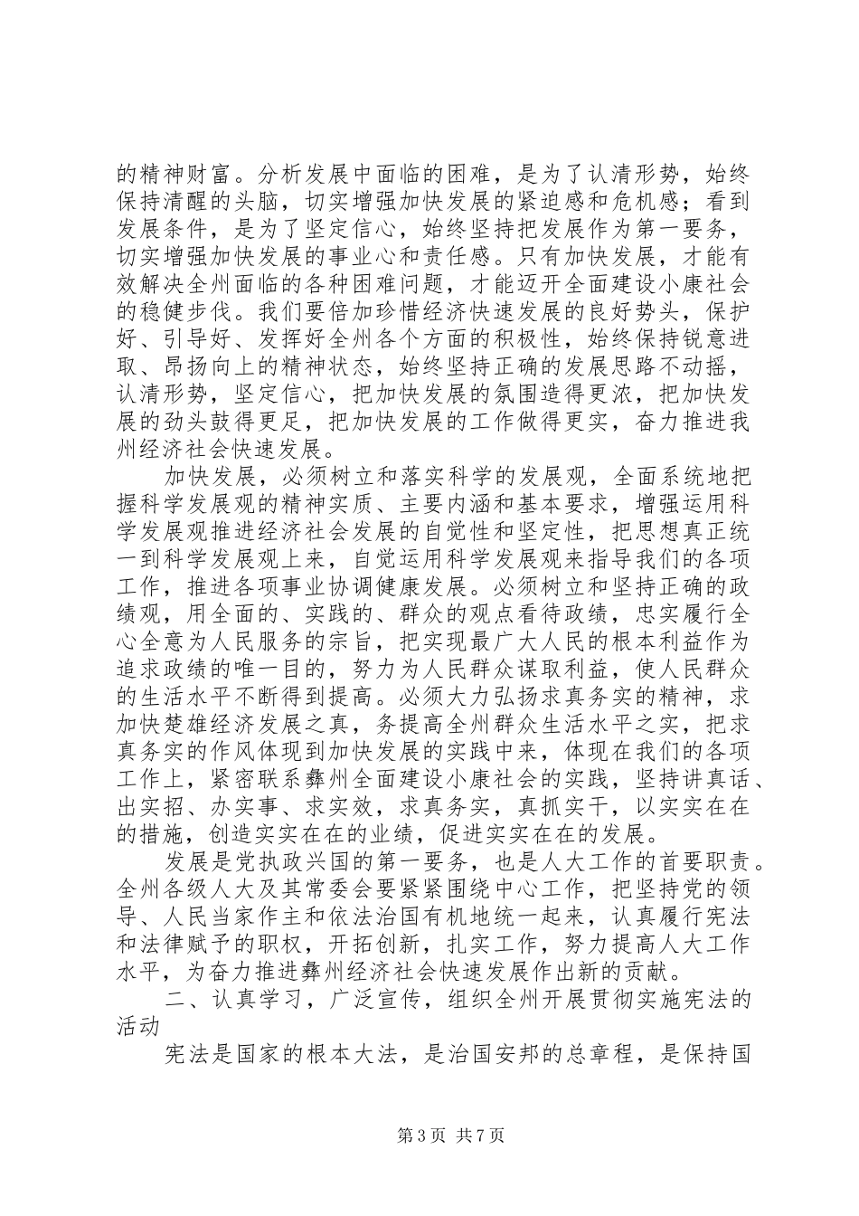 (党委书记)人民代表大会预备会上的讲话发言对会议提出要求 (2)_第3页