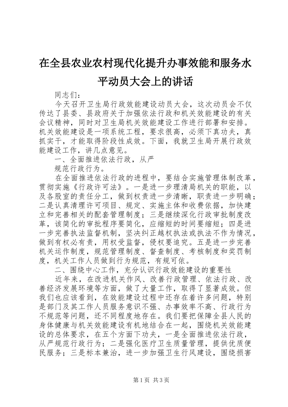 在全县农业农村现代化提升办事效能和服务水平动员大会上的讲话发言_第1页