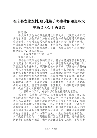 在全县农业农村现代化提升办事效能和服务水平动员大会上的讲话发言