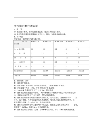 WQ-潜污泵技术文件