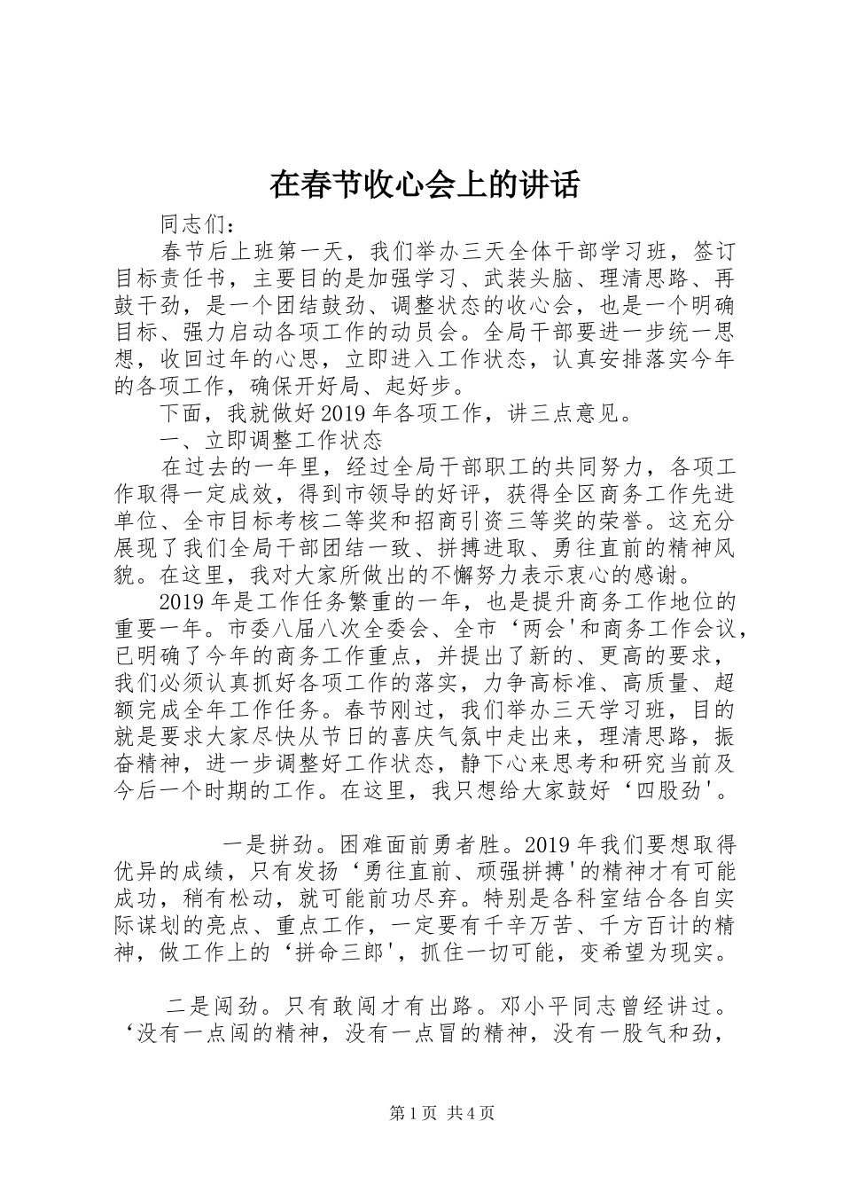 在春节收心会上的讲话发言_第1页