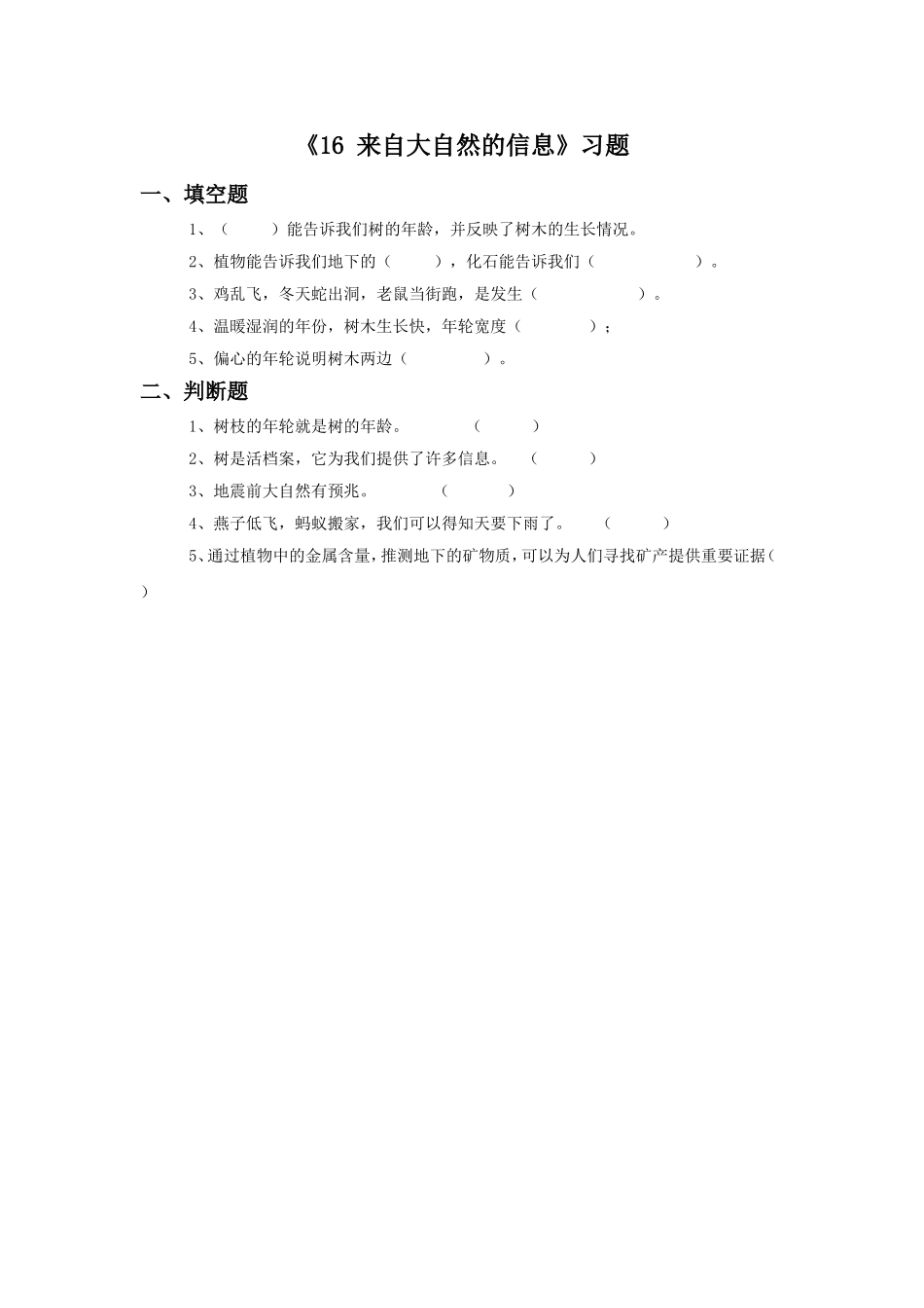 《16-来自大自然的信息》习题1_第1页