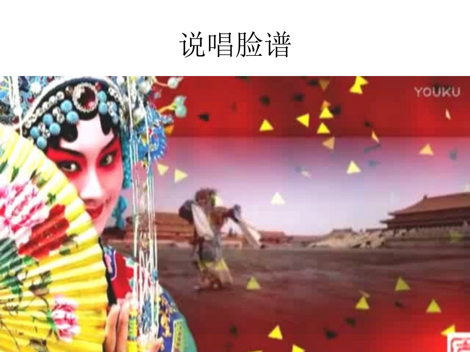 迎来春色换人间(现代京剧《智取威虎山》选段)_第1页