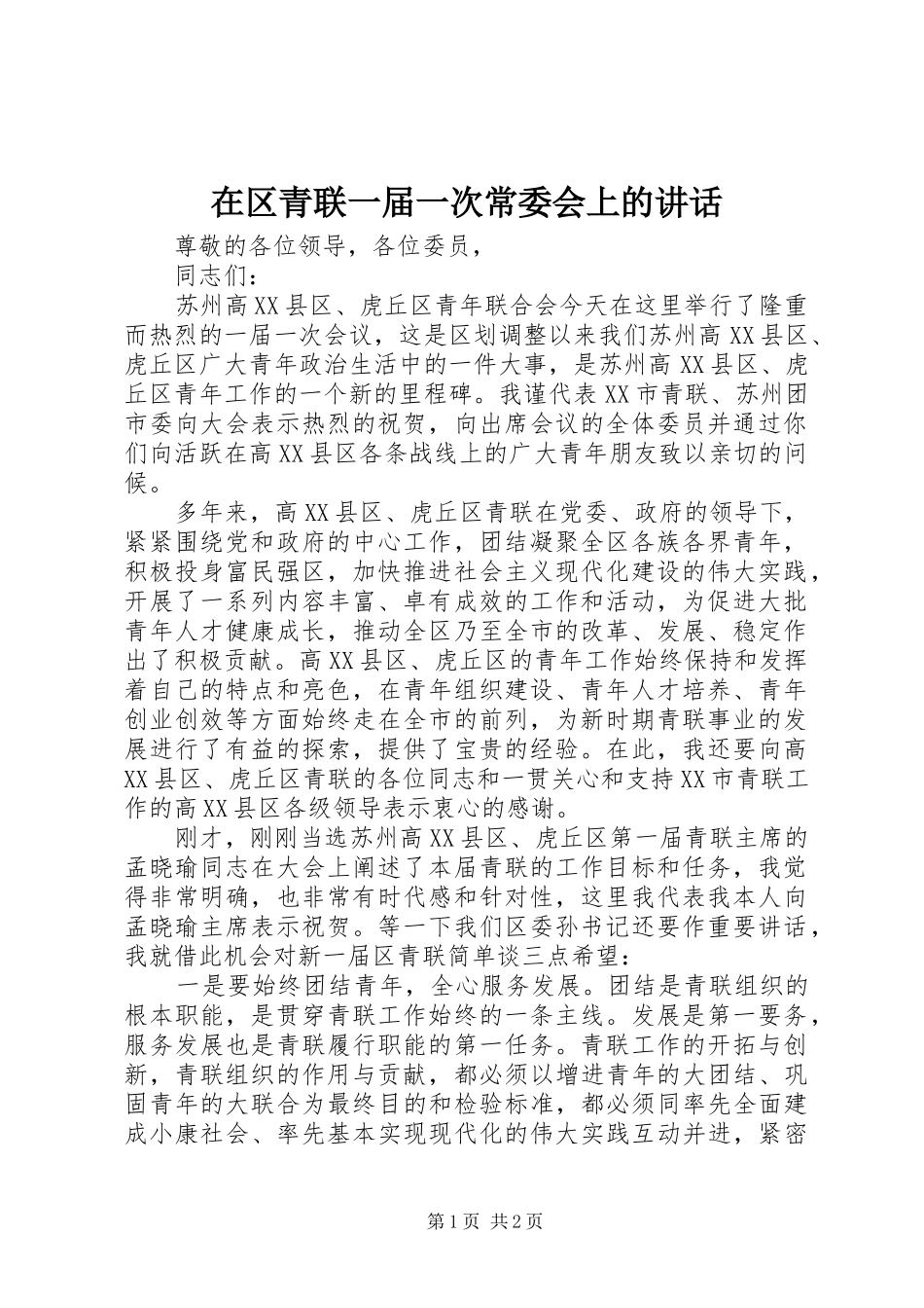 在区青联一届一次常委会上的讲话发言_第1页