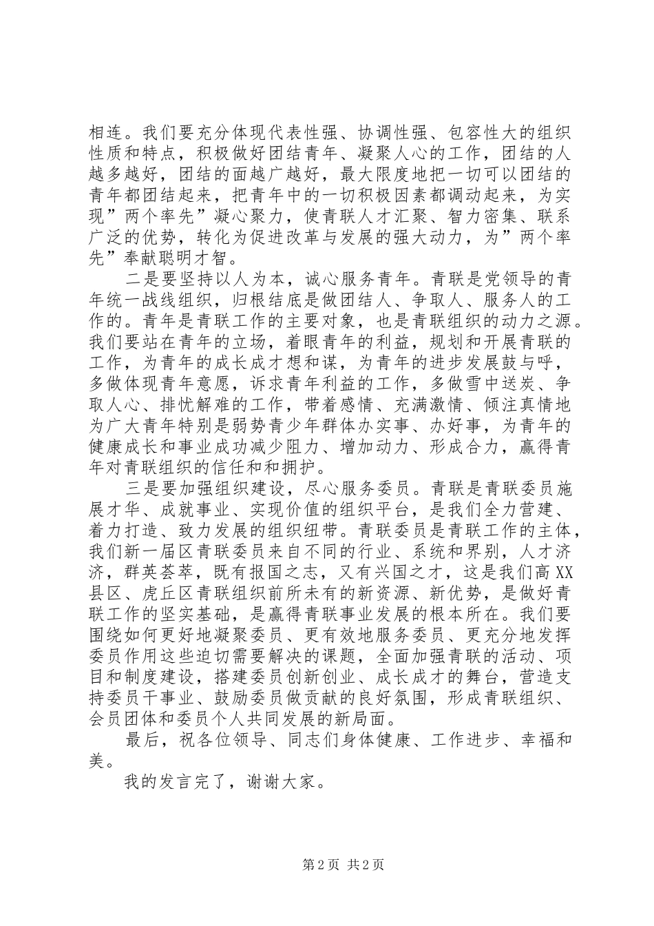 在区青联一届一次常委会上的讲话发言_第2页