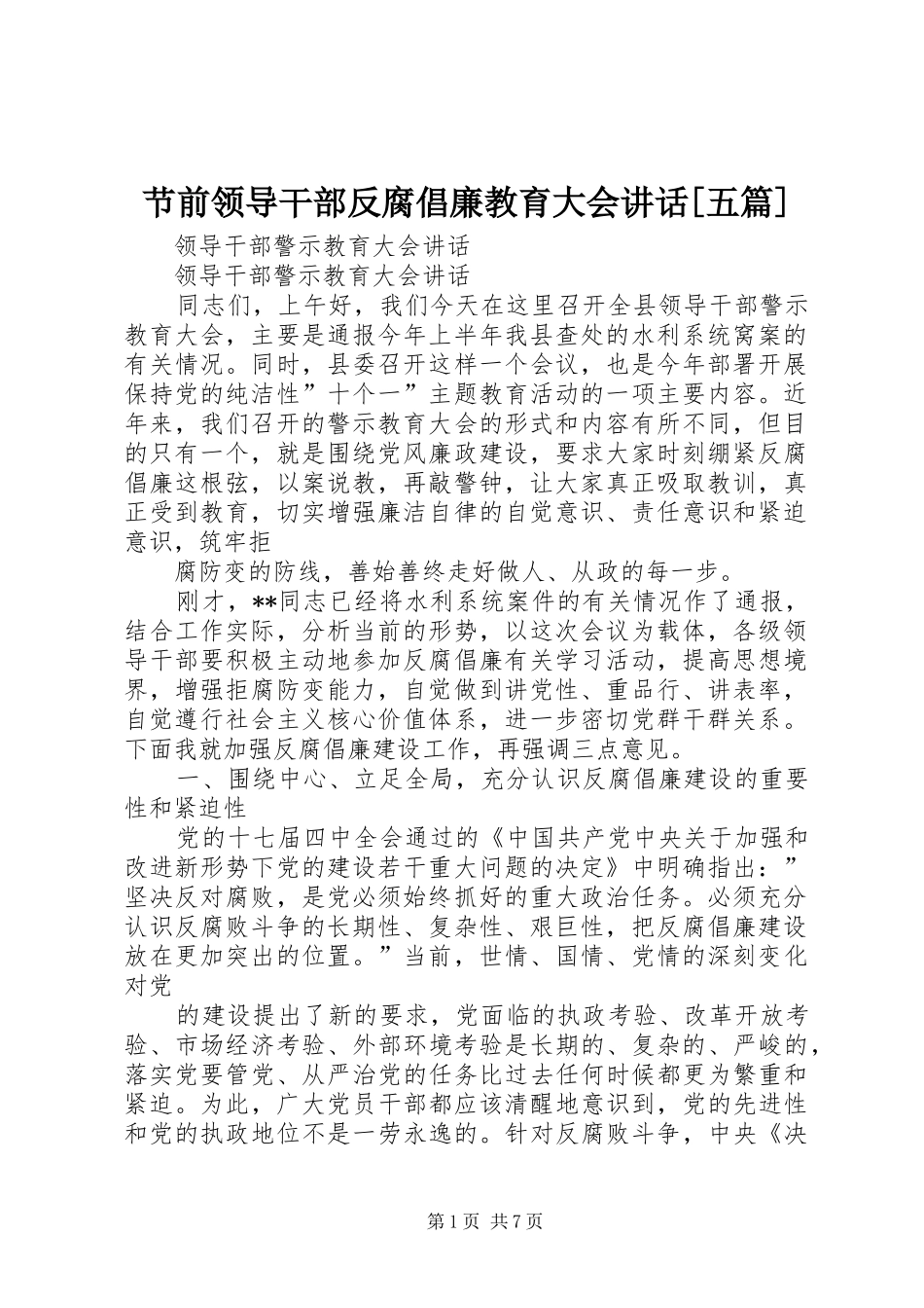 节前领导干部反腐倡廉教育大会讲话发言[五篇]_第1页