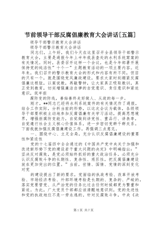 节前领导干部反腐倡廉教育大会讲话发言[五篇]