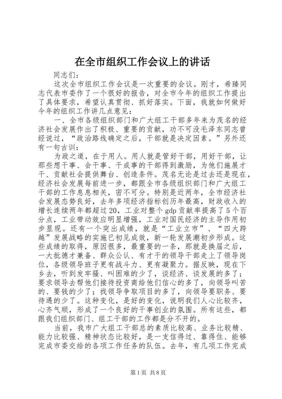 在全市组织工作会议上的讲话发言(23)_第1页