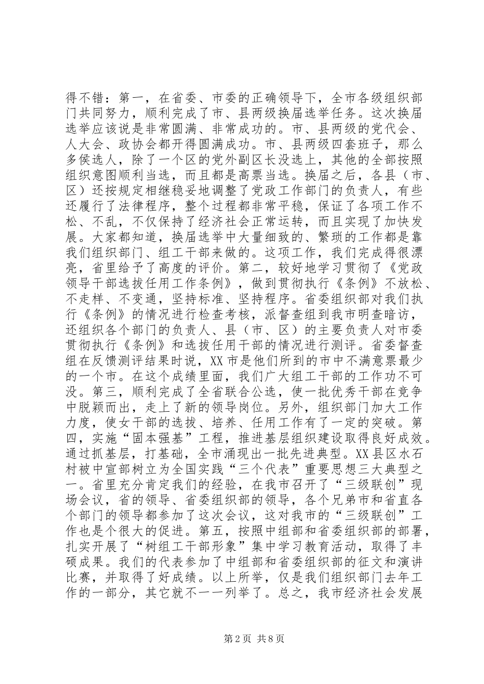 在全市组织工作会议上的讲话发言(23)_第2页