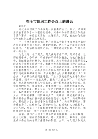 在全市组织工作会议上的讲话发言(23)