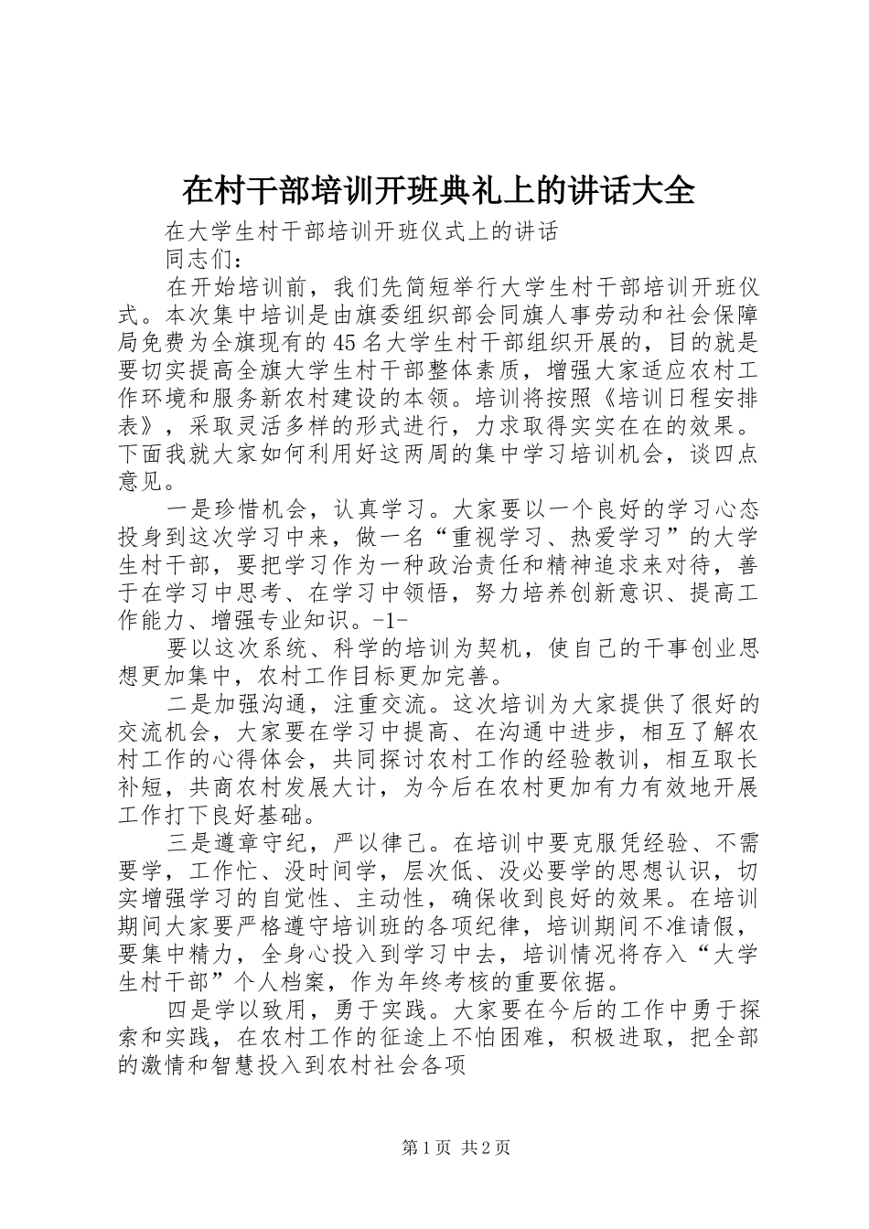 在村干部培训开班典礼上的讲话发言大全_第1页