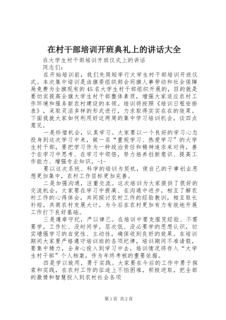 在村干部培训开班典礼上的讲话发言大全
