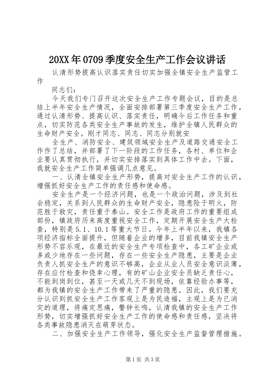 20XX年0709季度安全生产工作会议讲话发言(3)_第1页