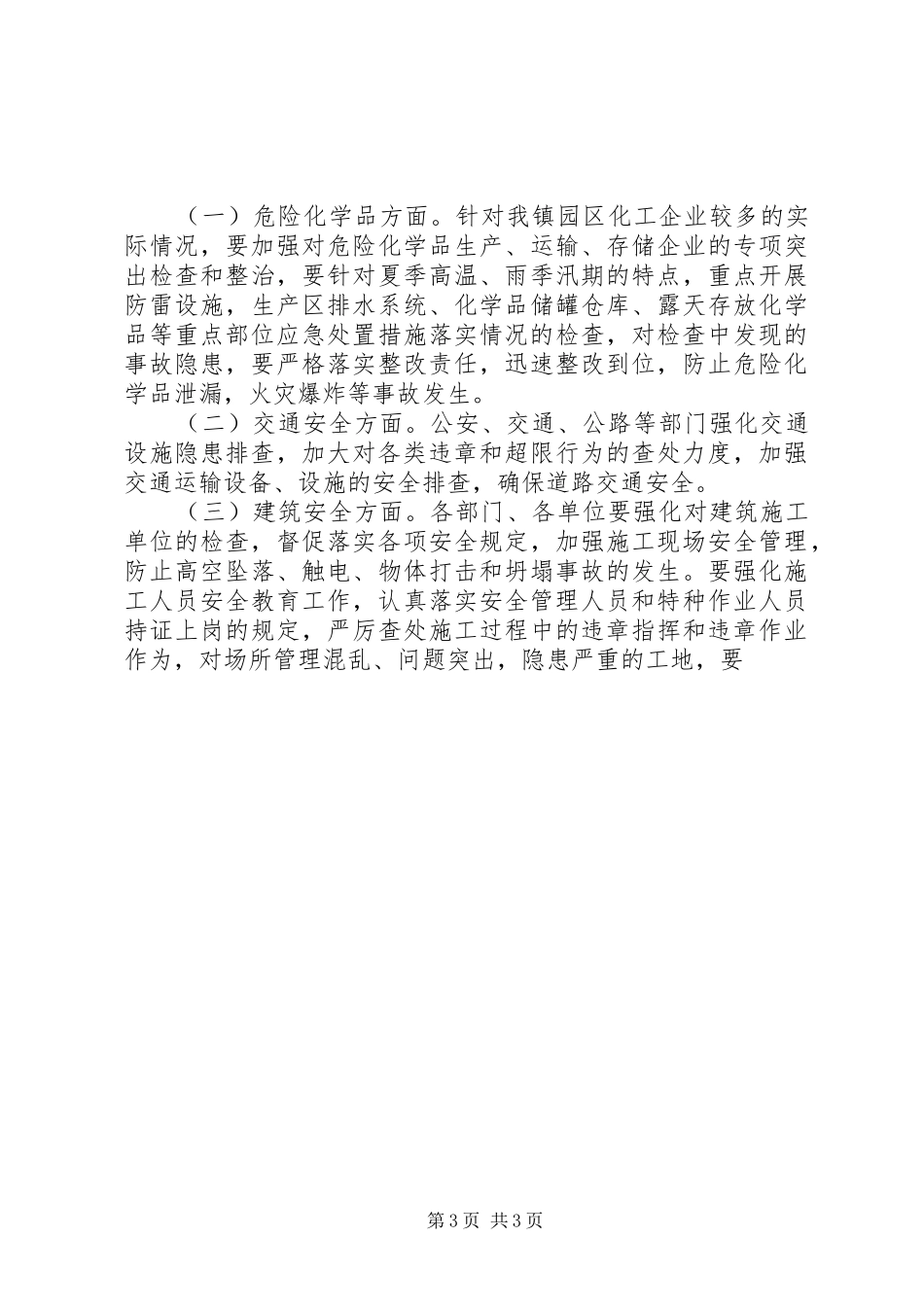 20XX年0709季度安全生产工作会议讲话发言(3)_第3页