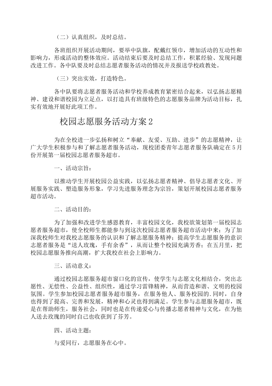 校园志愿服务活动方案_第2页
