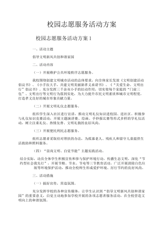 校园志愿服务活动方案