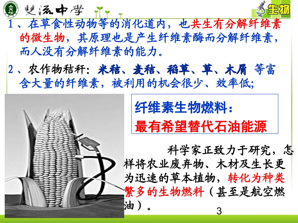 课题3-分解纤维素的微生物的分离-(5)_第3页