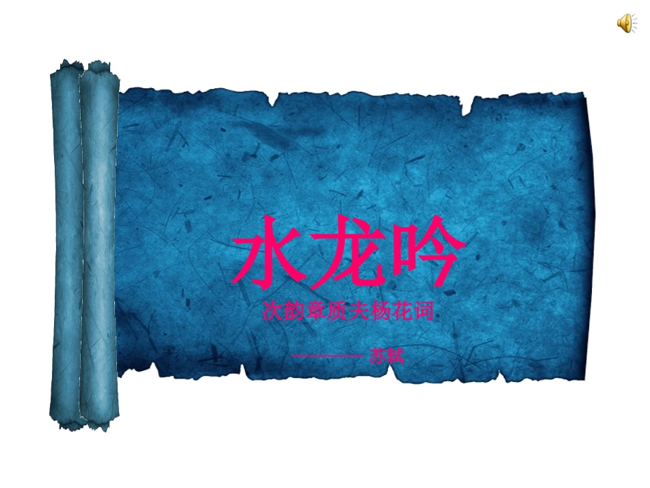 水龙吟(似花还似非花)_第1页