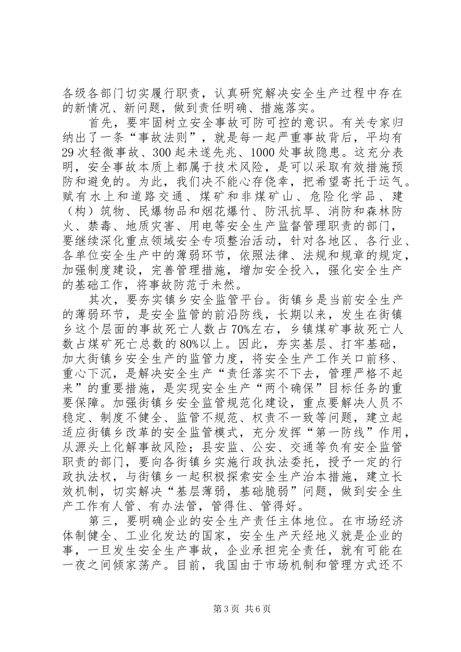 县长在半年安全生产及户户通电工作会上的讲话发言_第3页