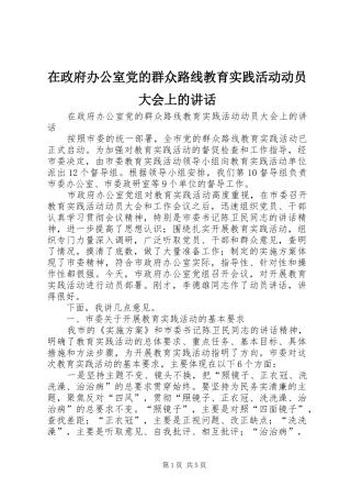在政府办公室党的群众路线教育实践活动动员大会上的讲话发言