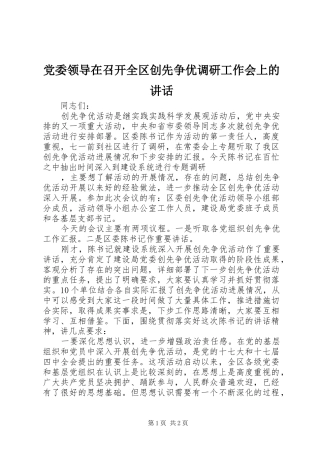 党委领导在召开全区创先争优调研工作会上的讲话发言