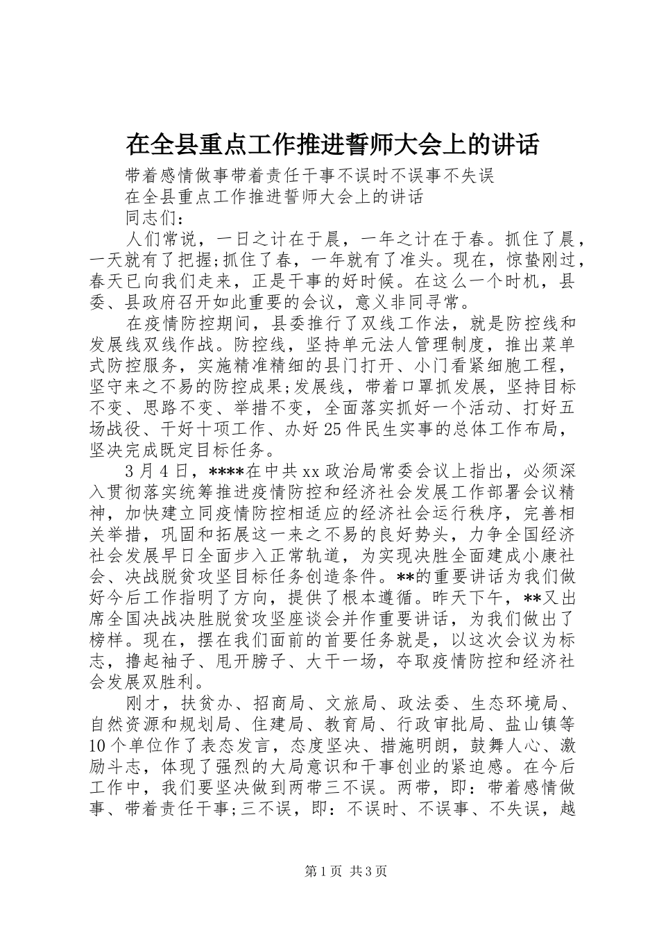 在全县重点工作推进誓师大会上的讲话发言_第1页