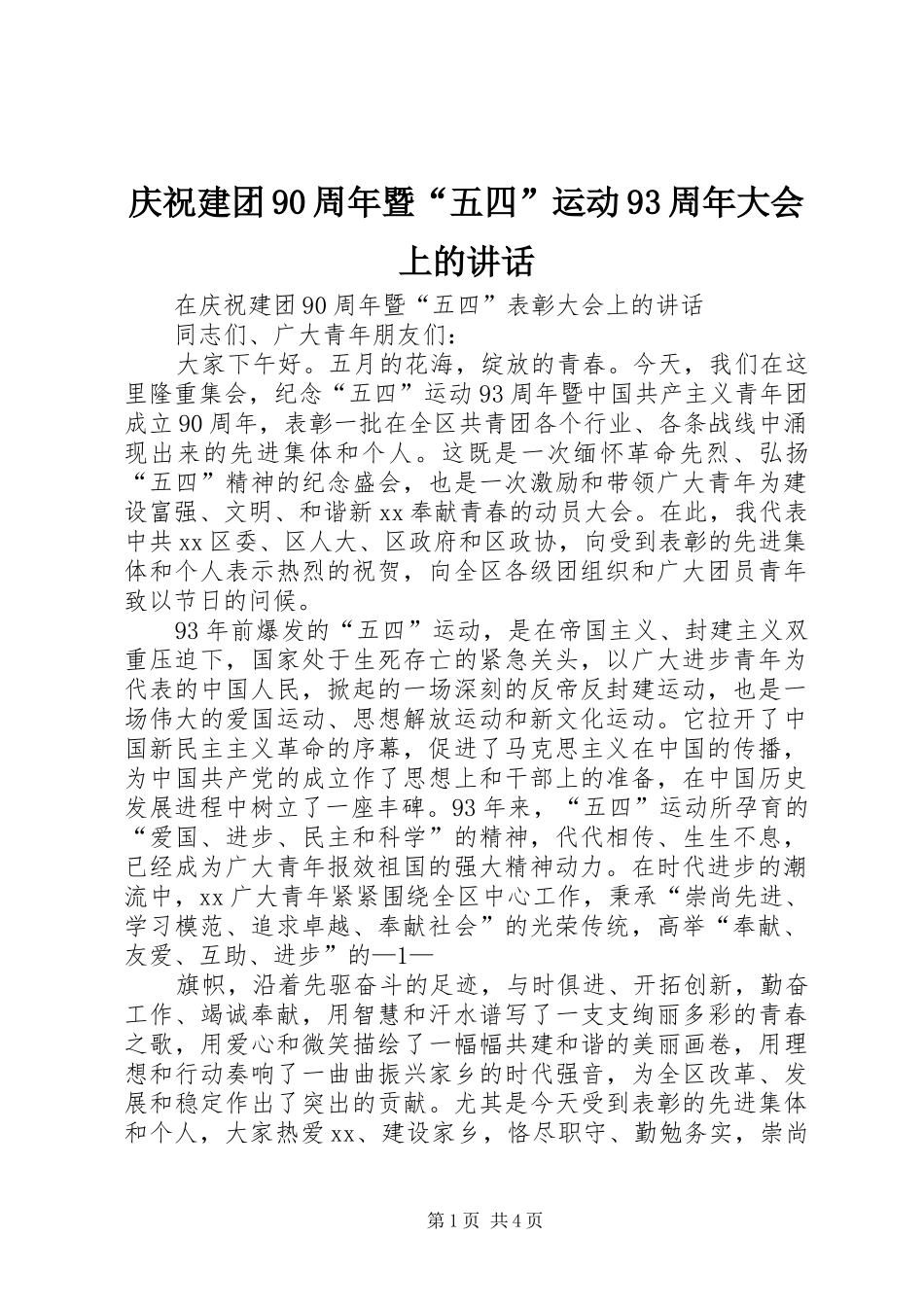 庆祝建团90周年暨“五四”运动93周年大会上的讲话发言_第1页