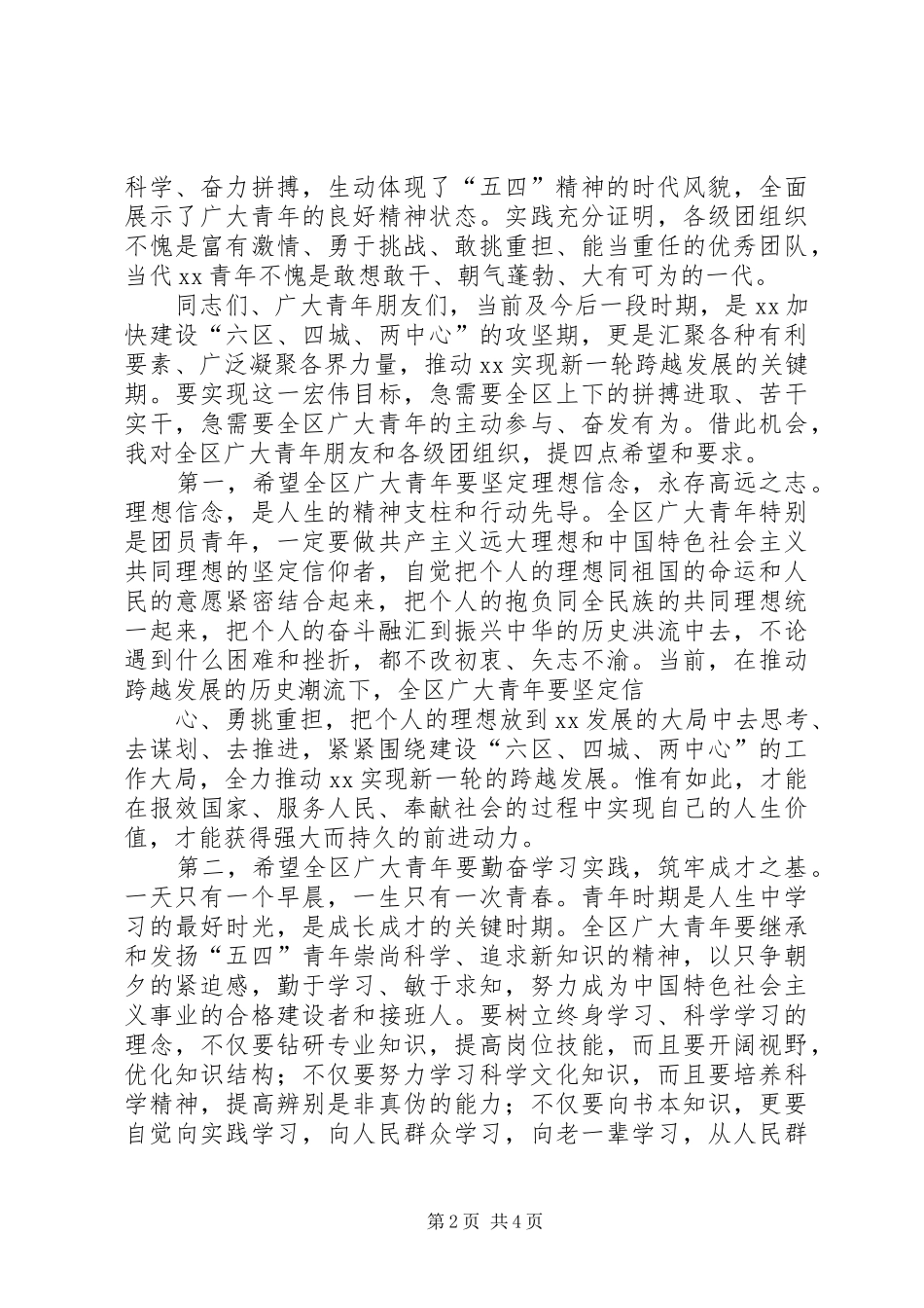 庆祝建团90周年暨“五四”运动93周年大会上的讲话发言_第2页