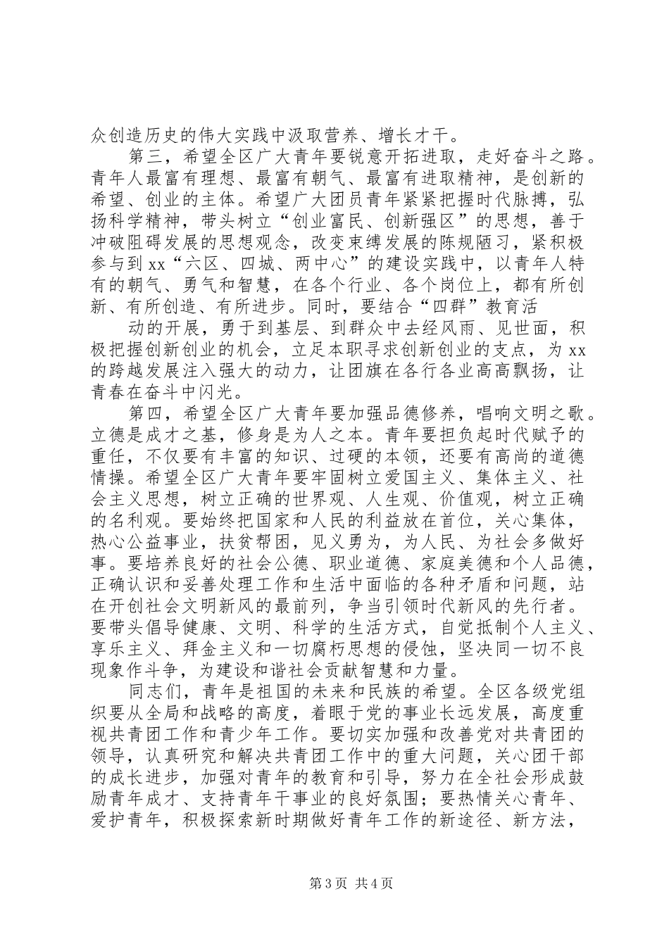 庆祝建团90周年暨“五四”运动93周年大会上的讲话发言_第3页