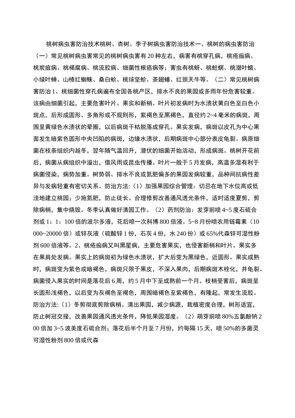 桃树病虫害防治技术._第1页