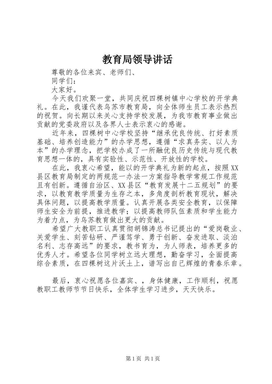 教育局领导讲话发言_第1页