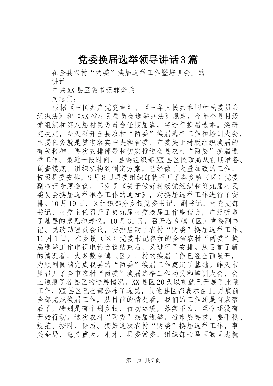 党委换届选举领导讲话发言3篇_第1页