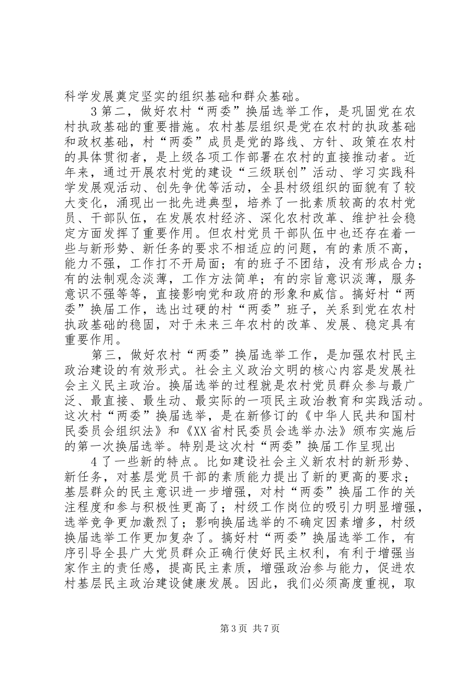 党委换届选举领导讲话发言3篇_第3页