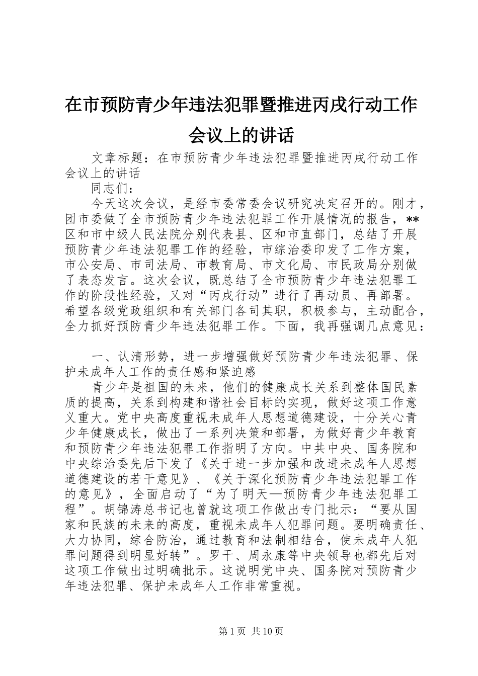 在市预防青少年违法犯罪暨推进丙戌行动工作会议上的讲话发言_第1页
