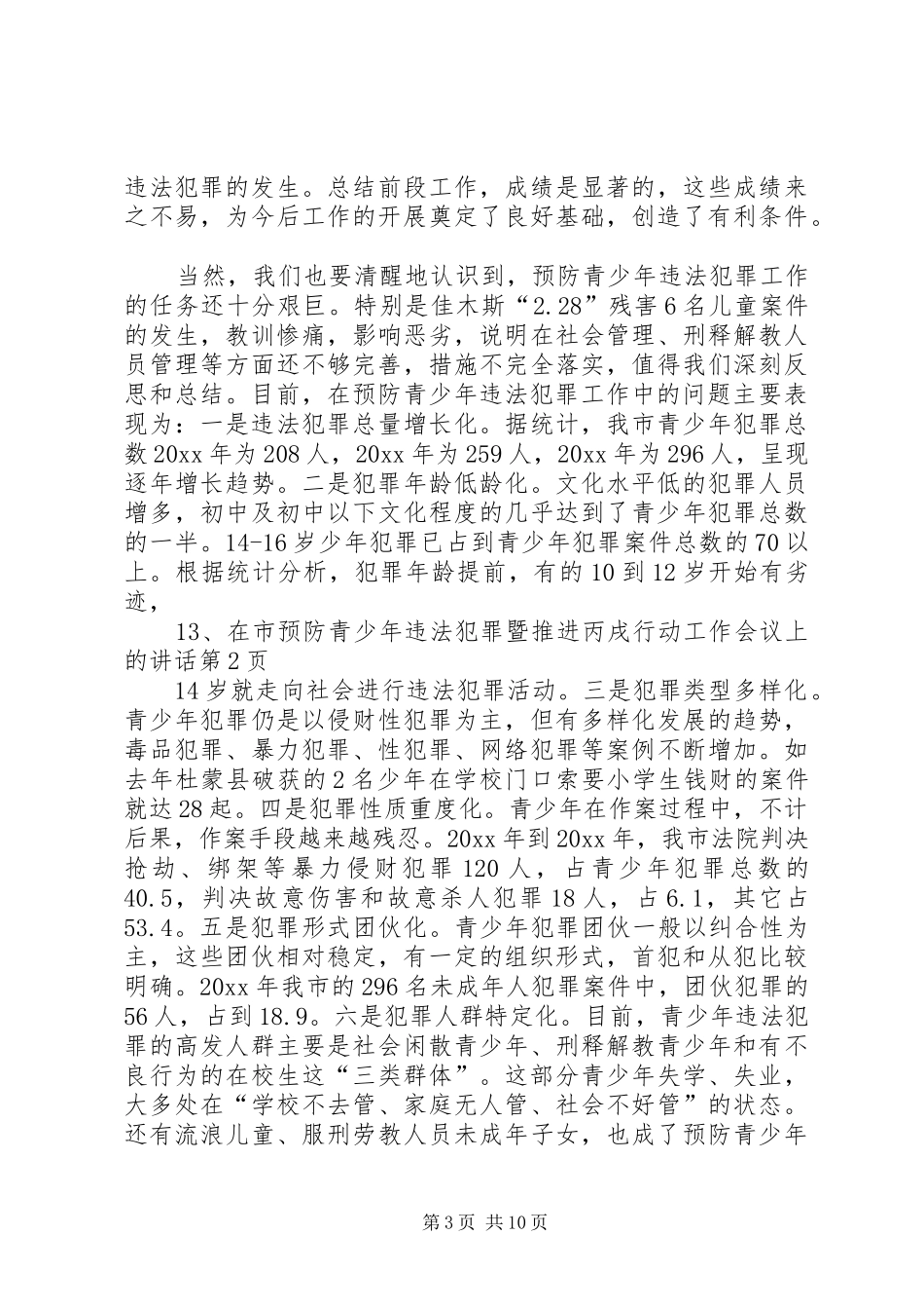 在市预防青少年违法犯罪暨推进丙戌行动工作会议上的讲话发言_第3页