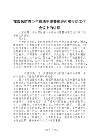 在市预防青少年违法犯罪暨推进丙戌行动工作会议上的讲话发言