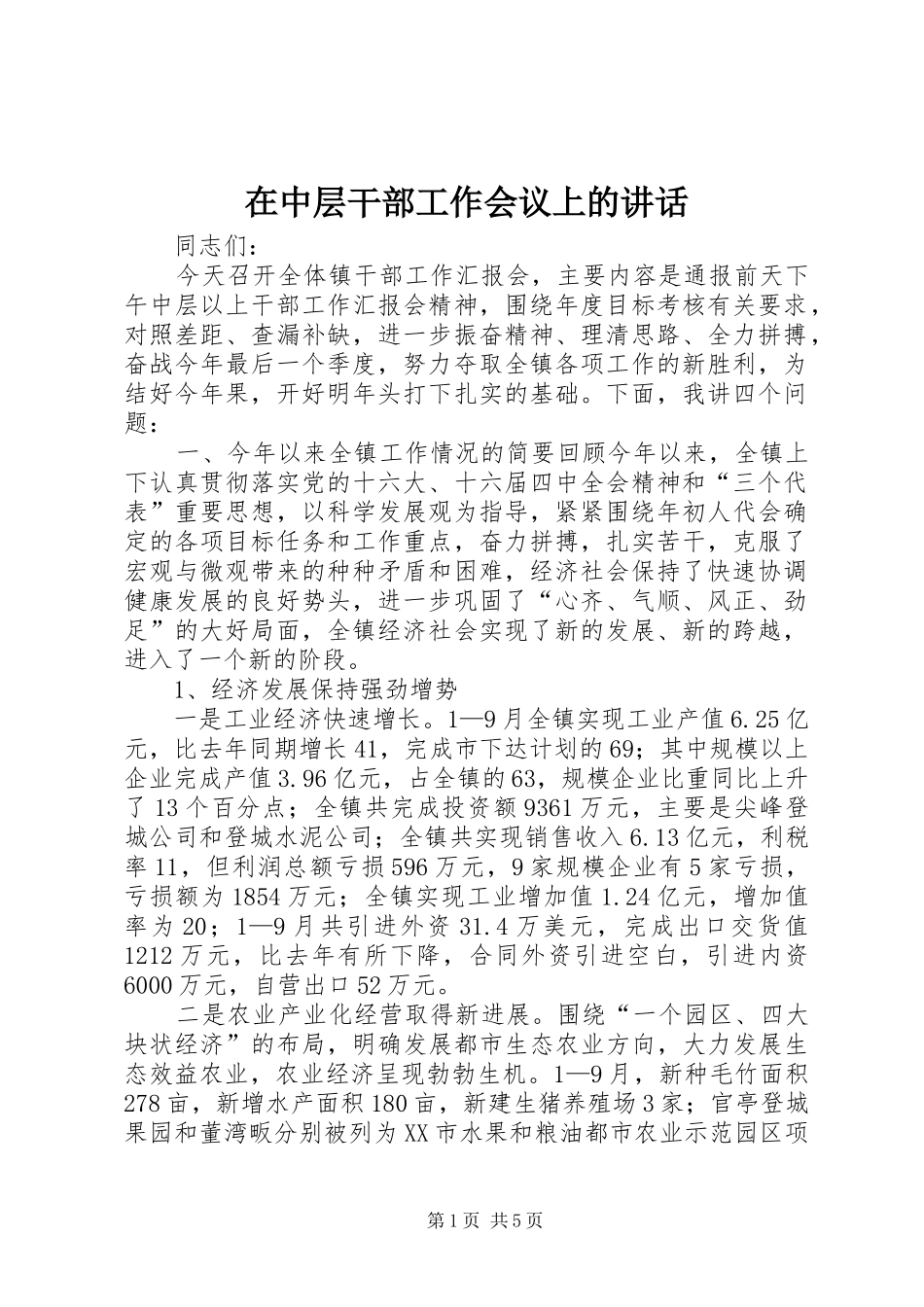 在中层干部工作会议上的讲话发言_第1页