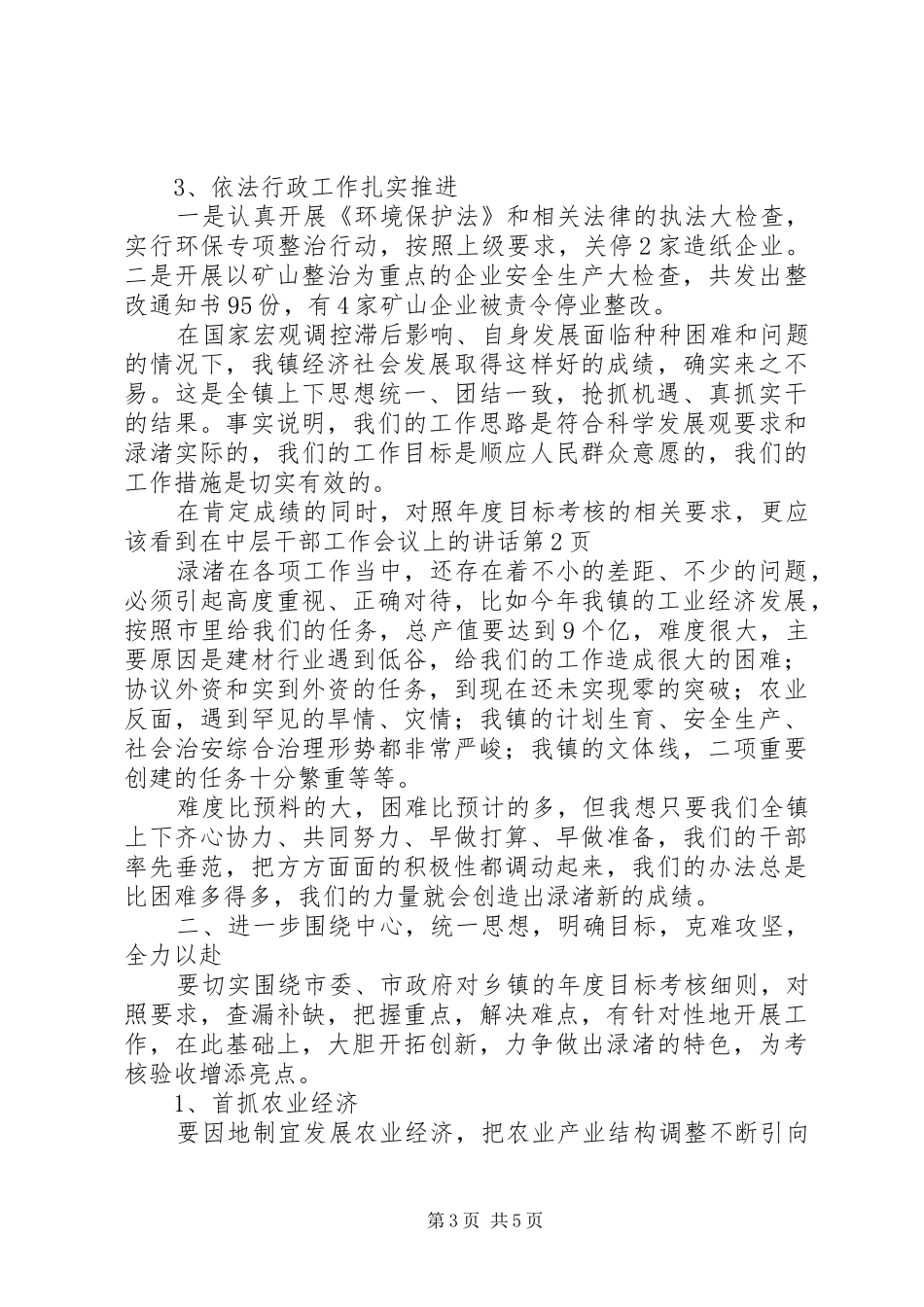 在中层干部工作会议上的讲话发言_第3页