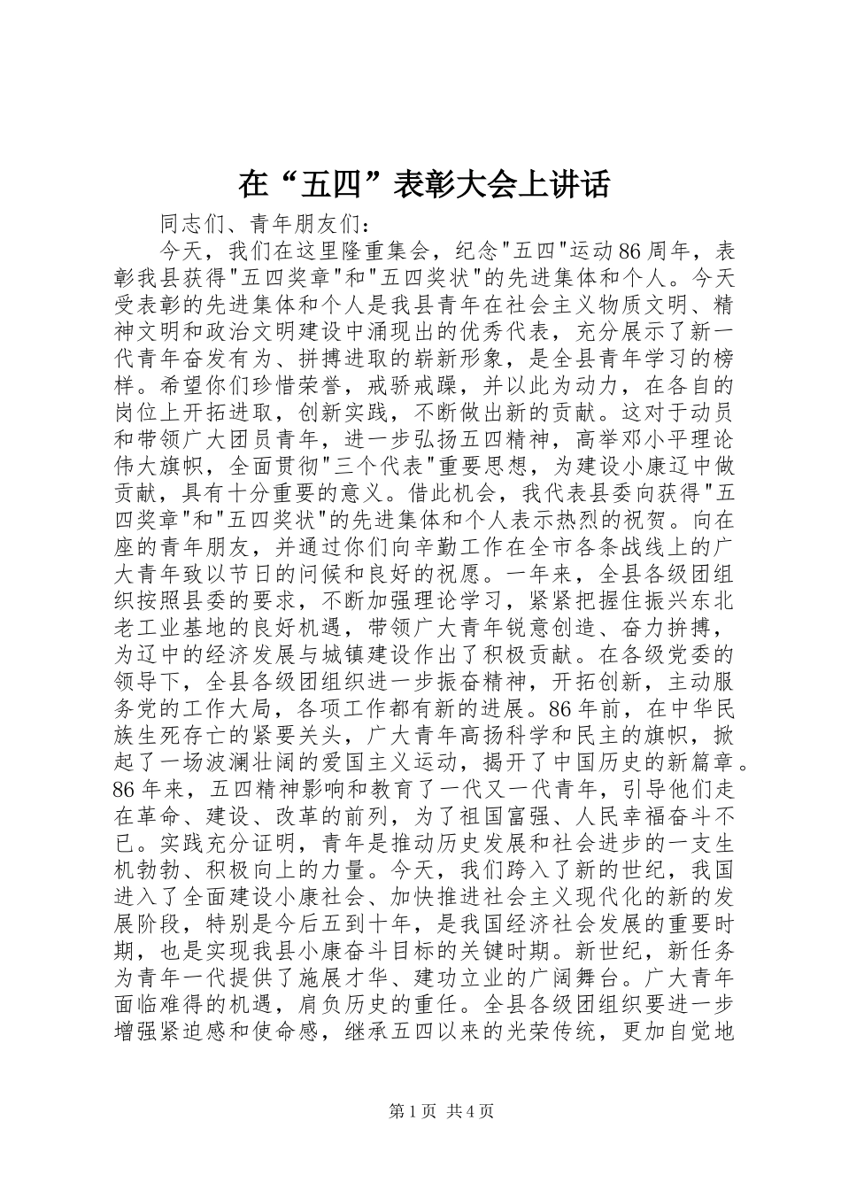 在“五四”表彰大会上讲话发言_第1页
