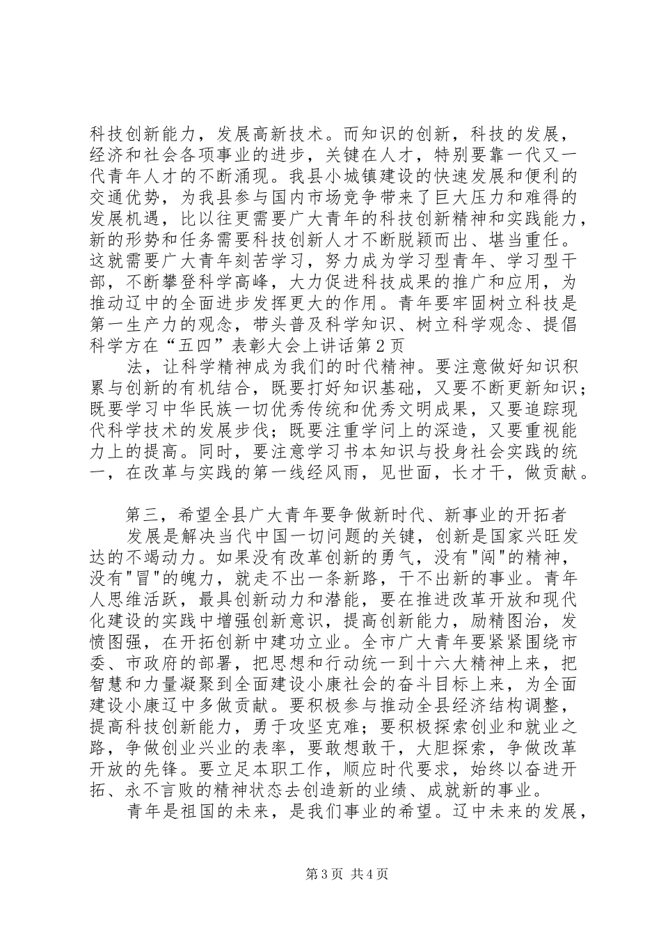 在“五四”表彰大会上讲话发言_第3页