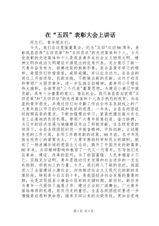 在“五四”表彰大会上讲话发言
