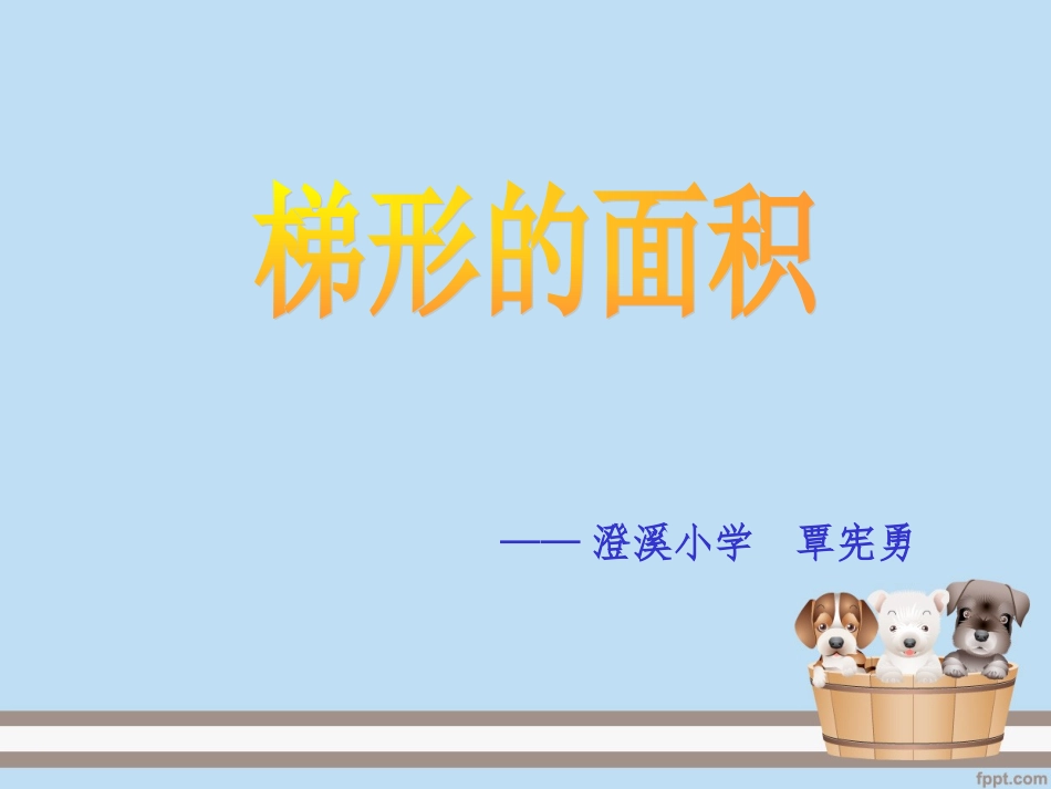 梯形的面积-(2)_第1页