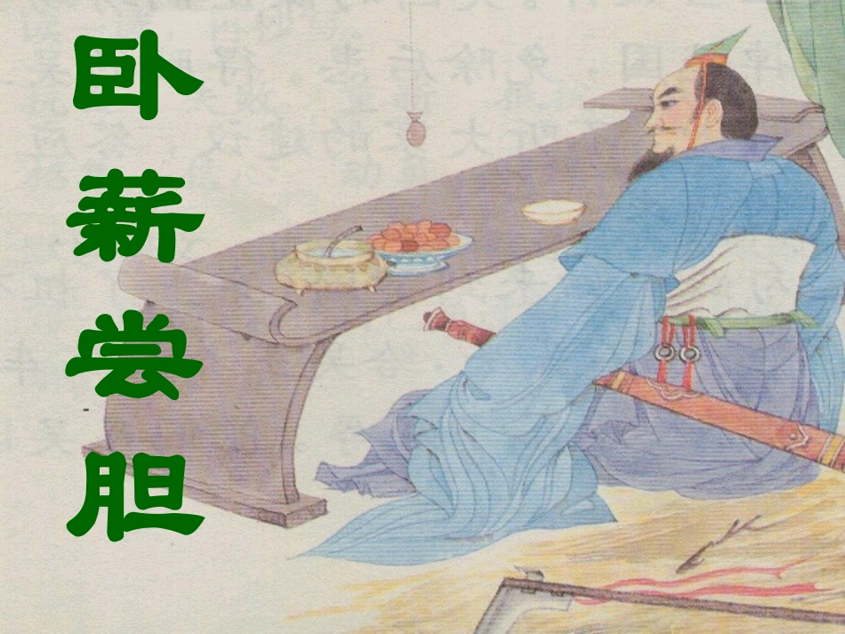 12卧薪尝胆_第1页