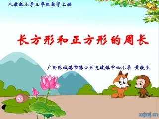 人教2011版小学数学三年级长方形和正方形的周长