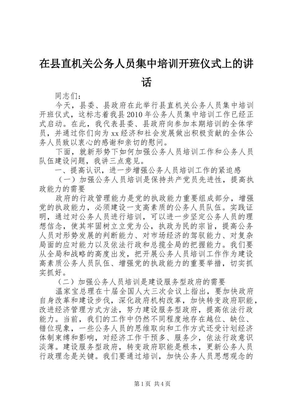 在县直机关公务人员集中培训开班仪式上的讲话发言_第1页