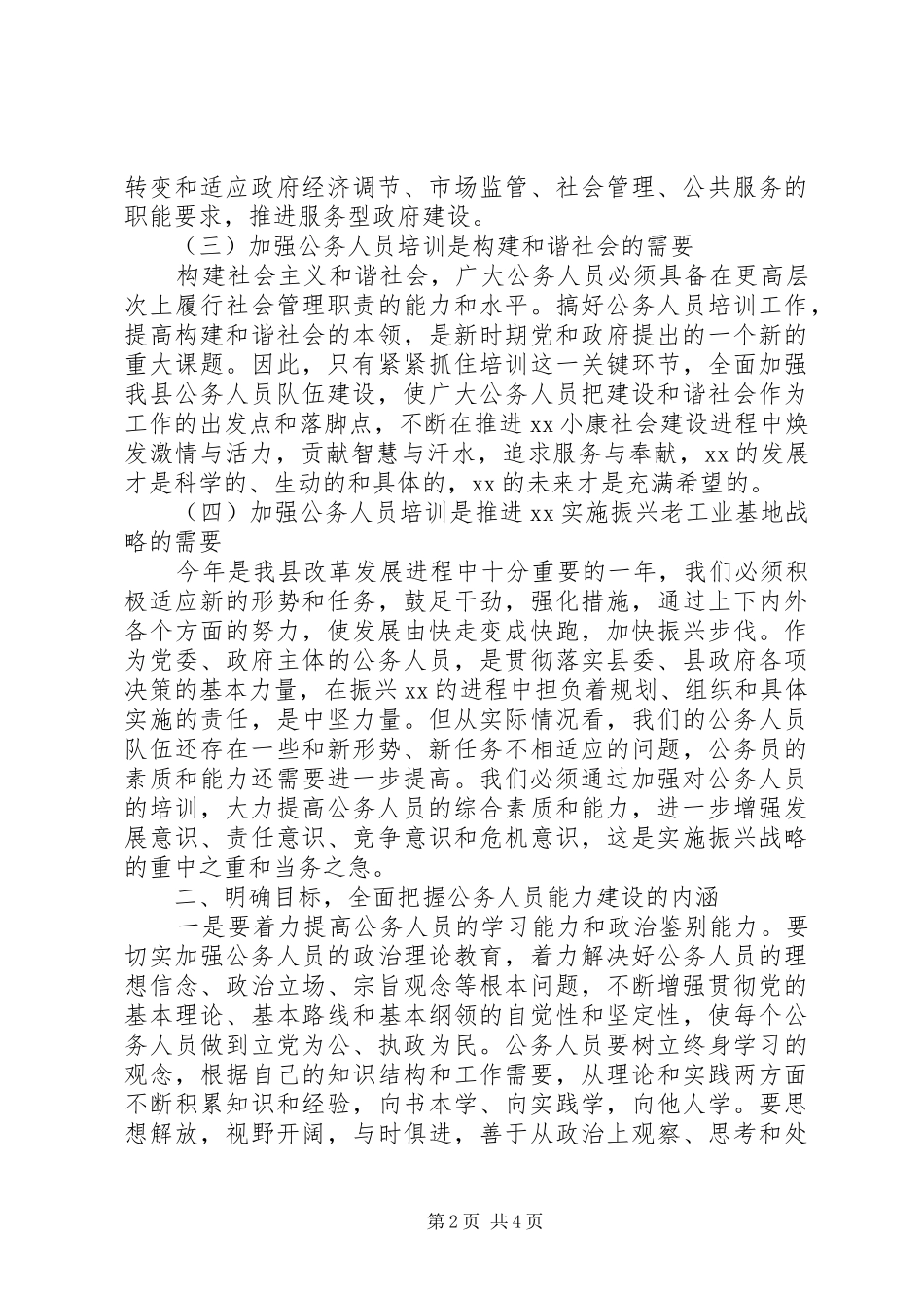 在县直机关公务人员集中培训开班仪式上的讲话发言_第2页