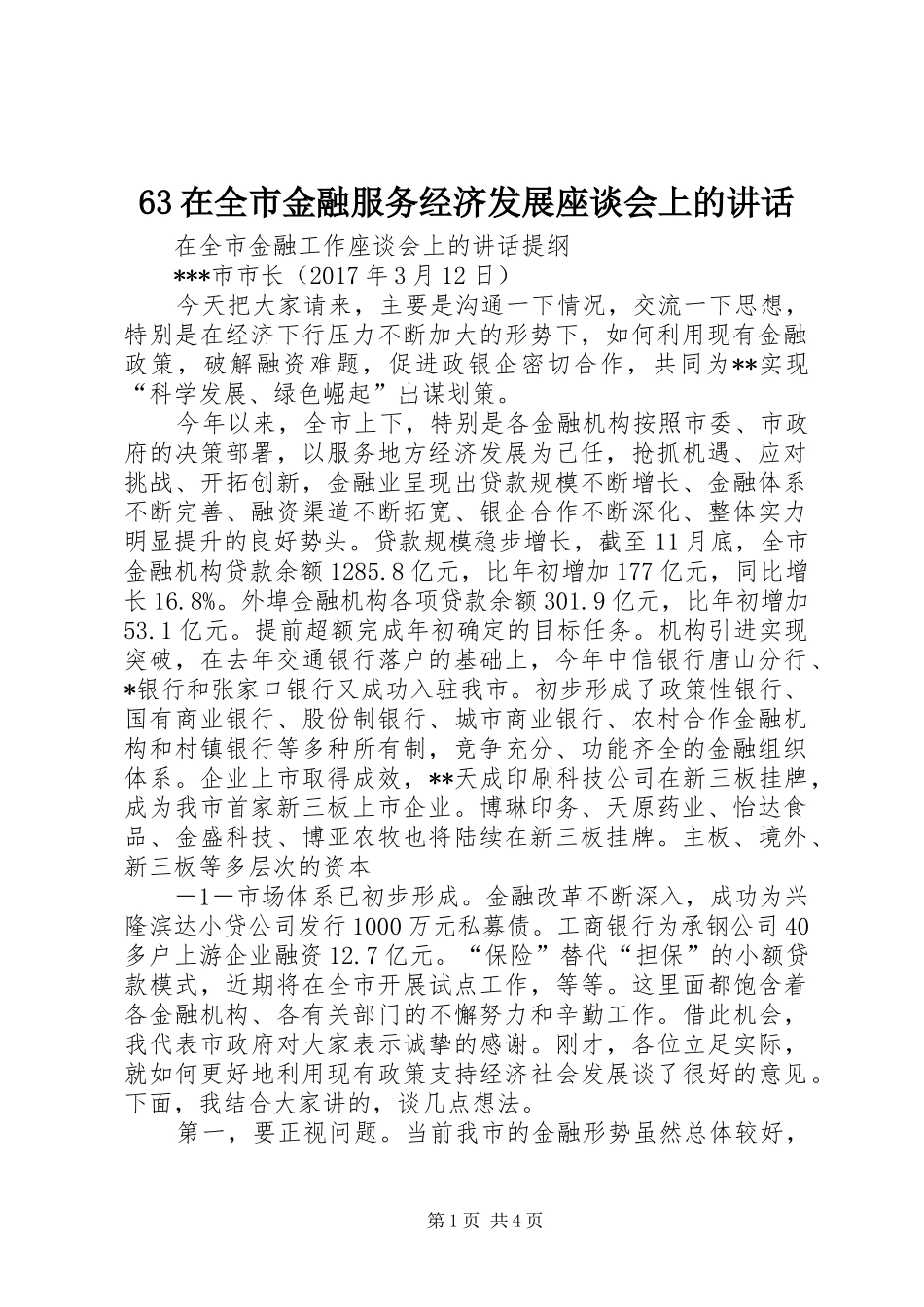 63在全市金融服务经济发展座谈会上的讲话发言_1_第1页