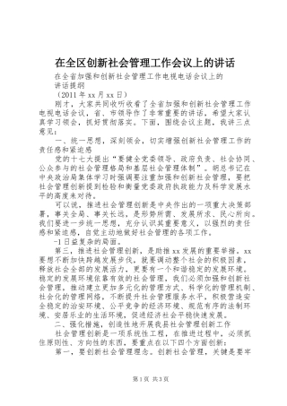 在全区创新社会管理工作会议上的讲话发言